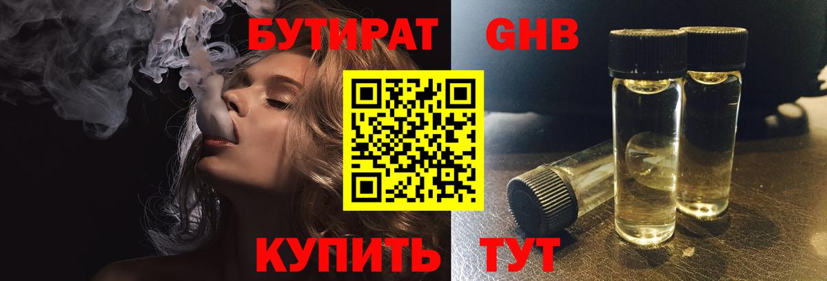 БУТИРАТ оксибутират  Вход с VPN  Наро-Фоминск 