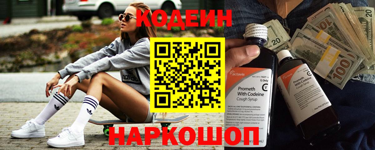 Codein Purple Drank  Вход с VPN  Наро-Фоминск 