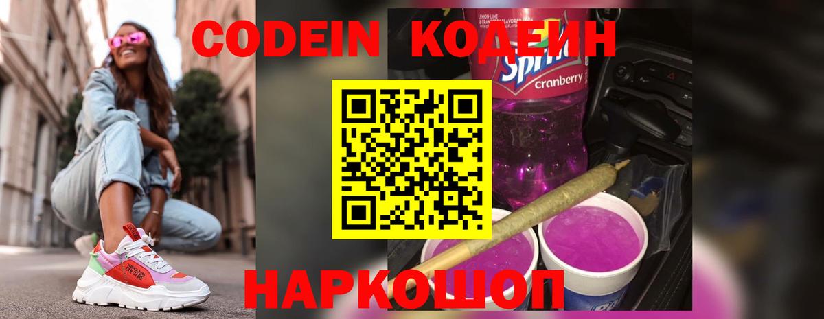 Codein напиток Lean (лин) Наро-Фоминск